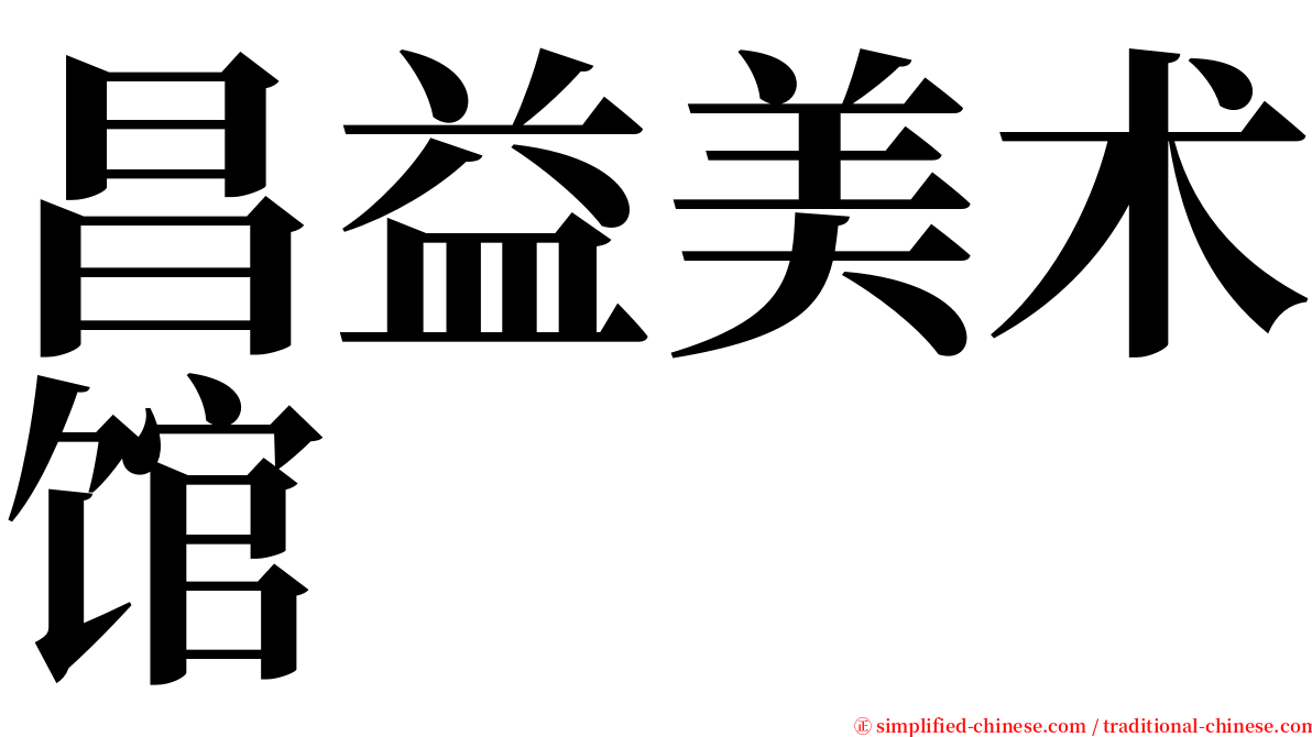 昌益美术馆 serif font