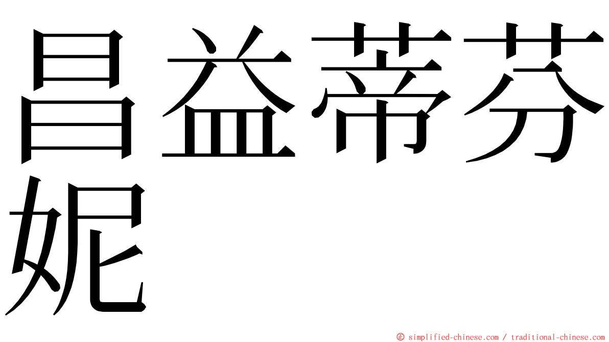 昌益蒂芬妮 ming font