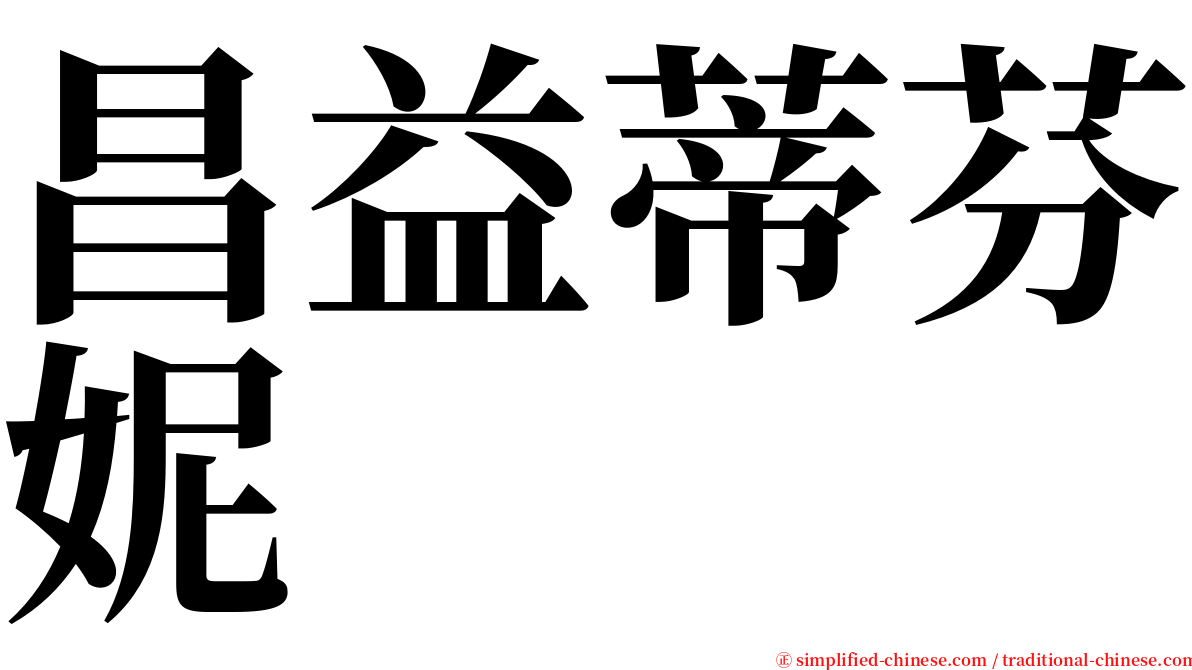 昌益蒂芬妮 serif font