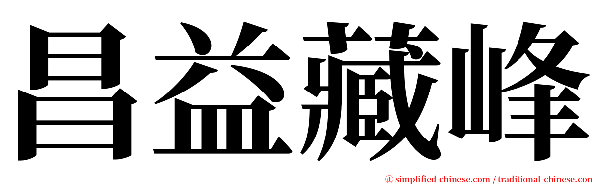 昌益藏峰 serif font