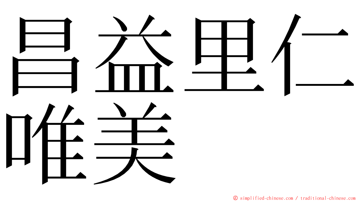 昌益里仁唯美 ming font