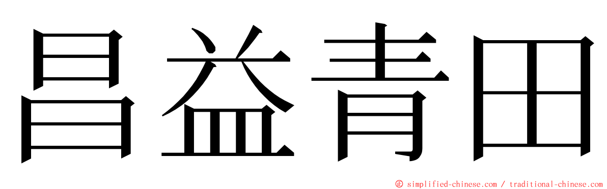 昌益青田 ming font