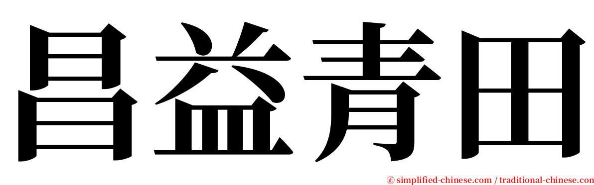 昌益青田 serif font