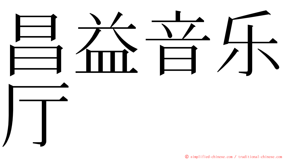 昌益音乐厅 ming font