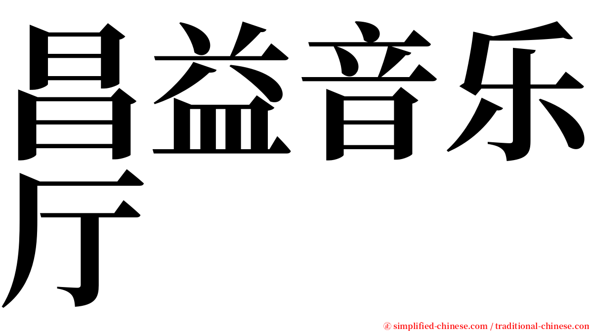 昌益音乐厅 serif font