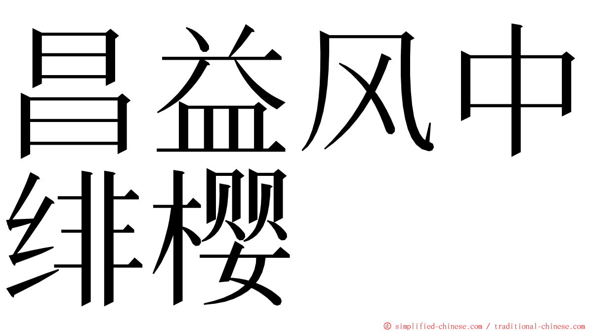 昌益风中绯樱 ming font