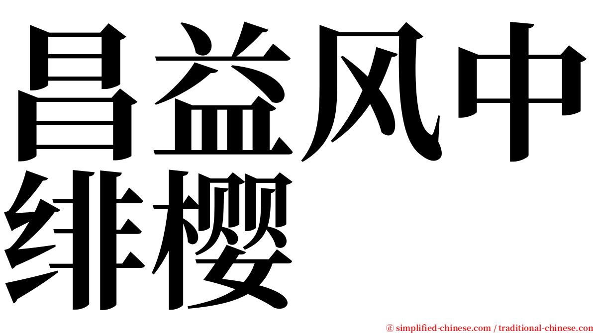 昌益风中绯樱 serif font