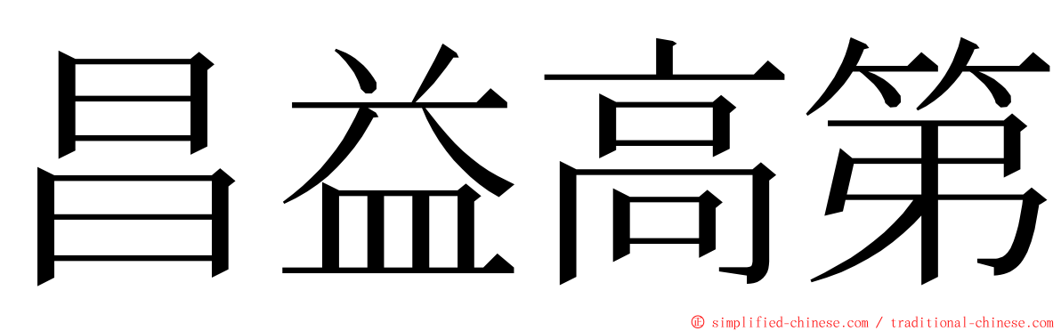 昌益高第 ming font
