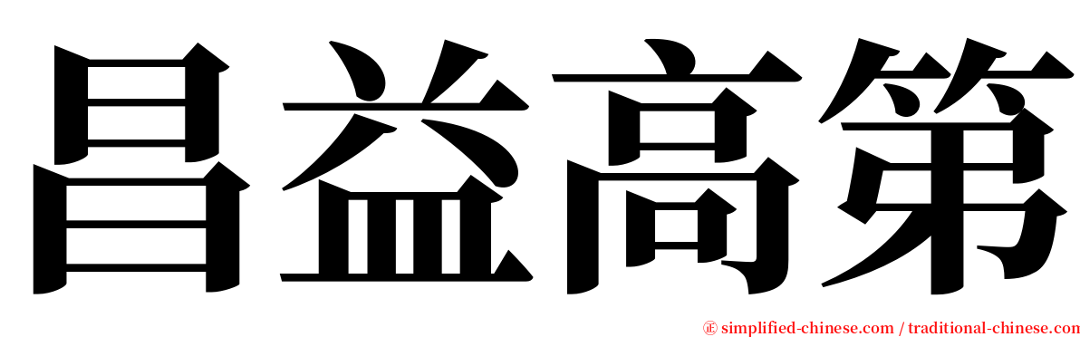 昌益高第 serif font