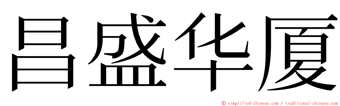 昌盛华厦 ming font