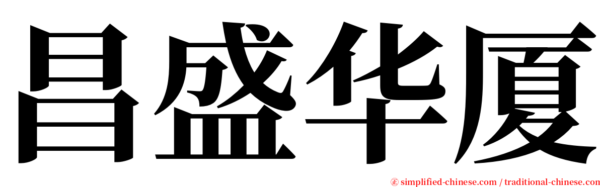 昌盛华厦 serif font