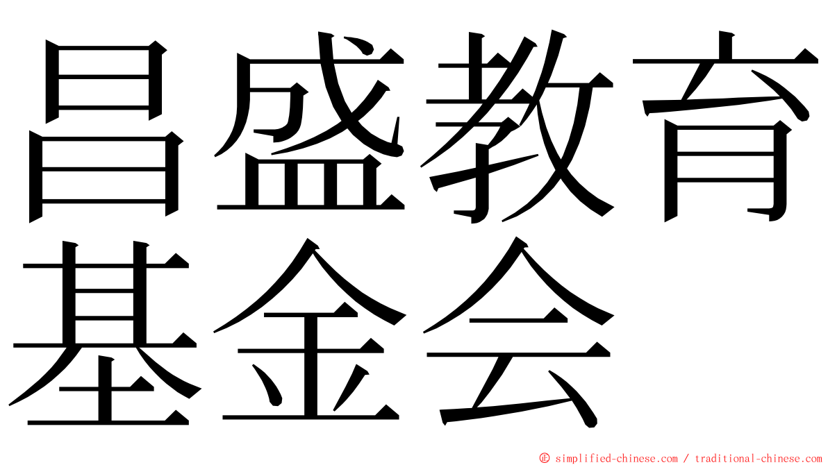 昌盛教育基金会 ming font