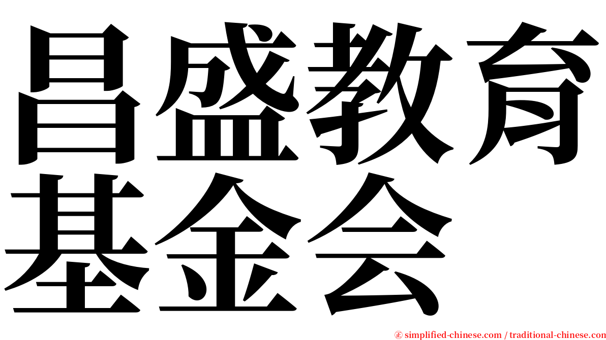 昌盛教育基金会 serif font