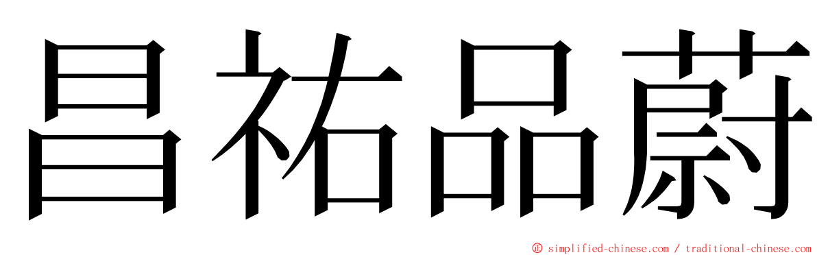 昌祐品蔚 ming font