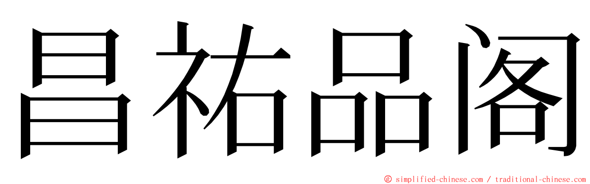 昌祐品阁 ming font