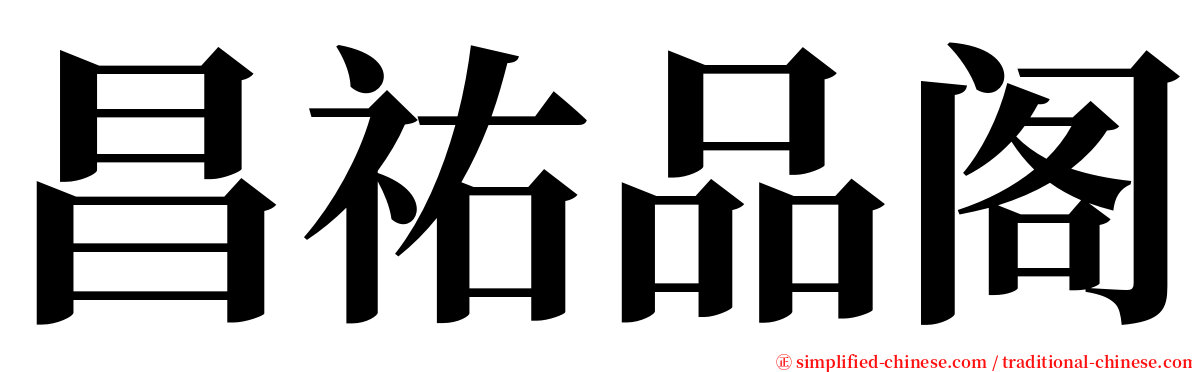 昌祐品阁 serif font