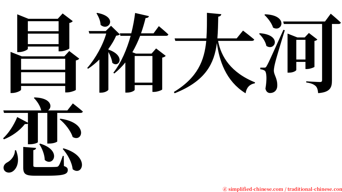 昌祐大河恋 serif font