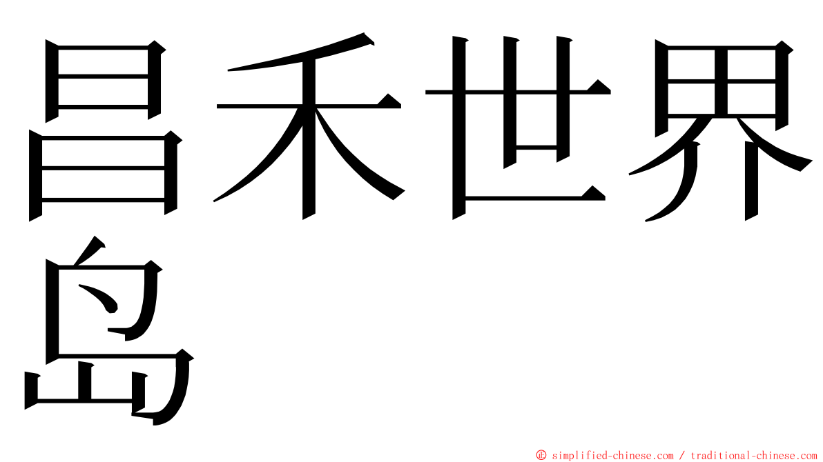 昌禾世界岛 ming font