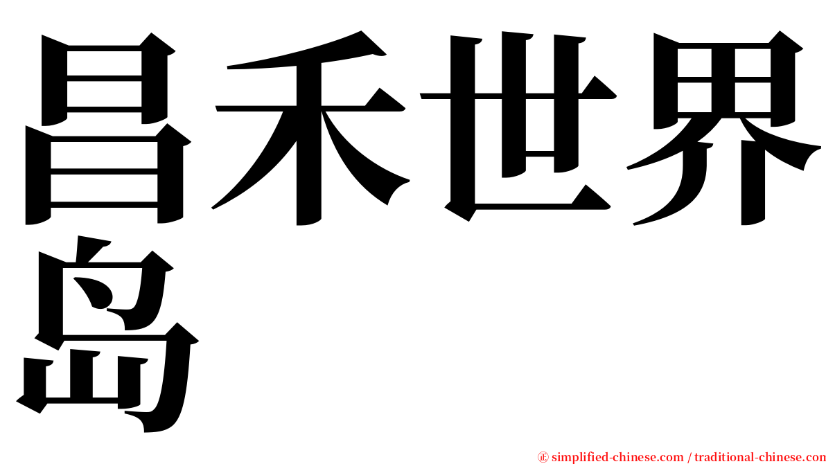 昌禾世界岛 serif font