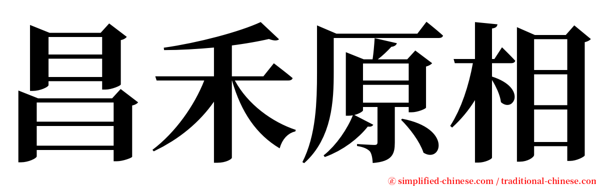昌禾原相 serif font