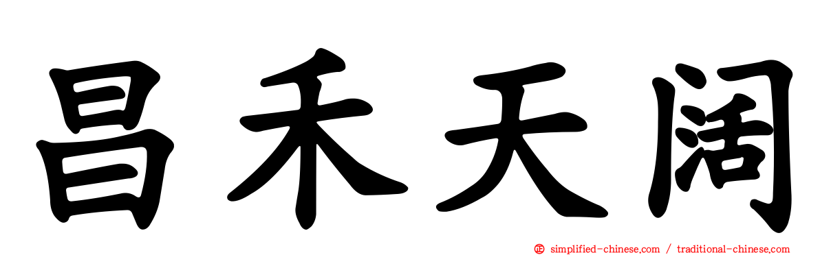 昌禾天阔