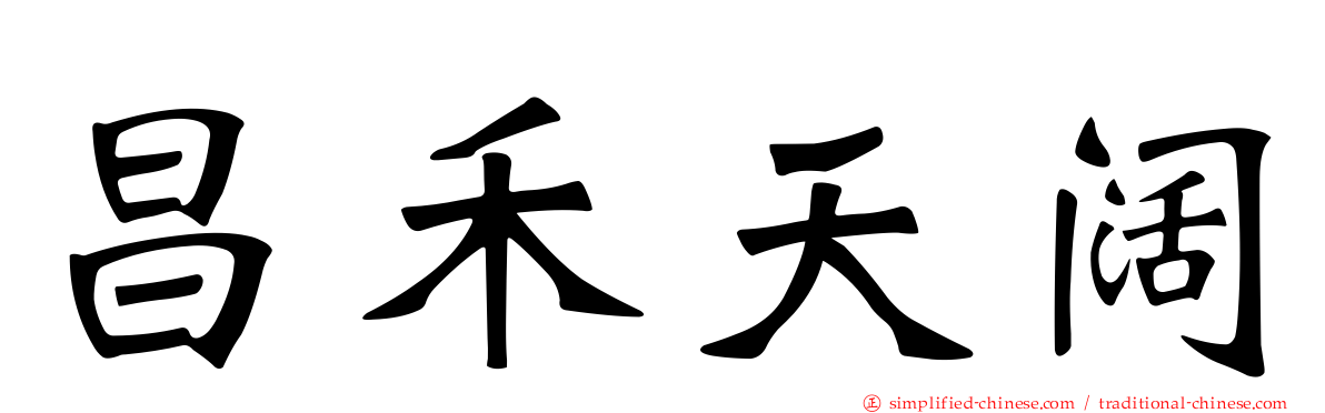 昌禾天阔