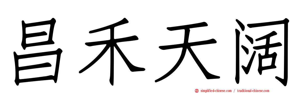昌禾天阔