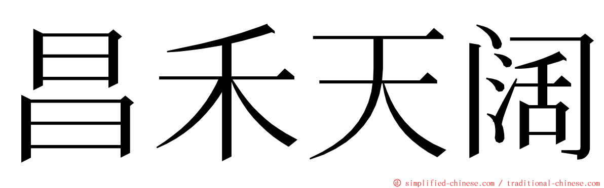 昌禾天阔 ming font