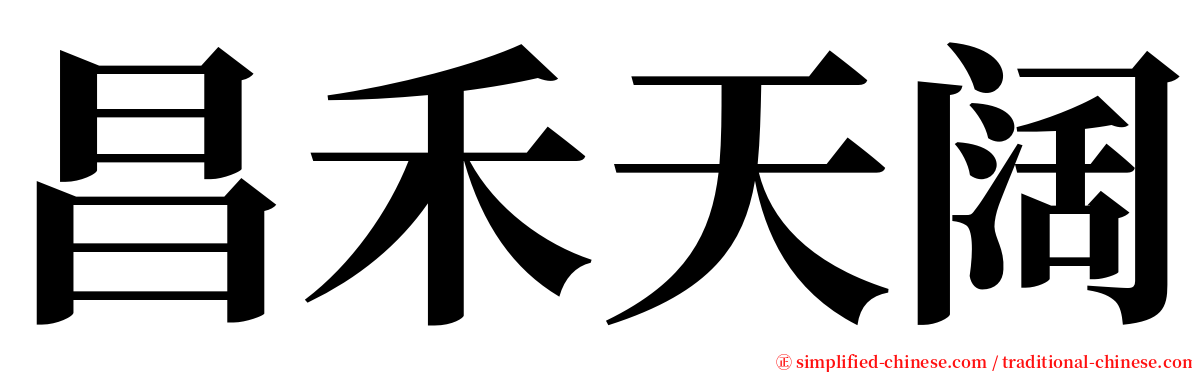 昌禾天阔 serif font