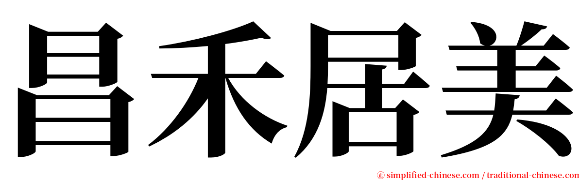 昌禾居美 serif font