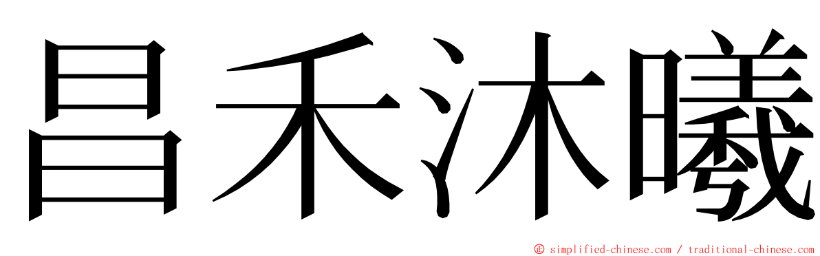 昌禾沐曦 ming font