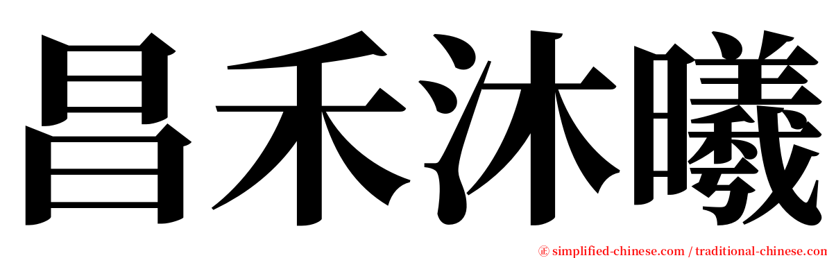 昌禾沐曦 serif font