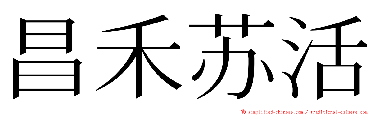 昌禾苏活 ming font