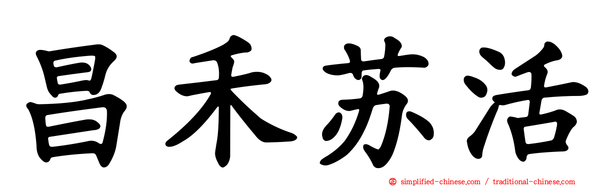 昌禾苏活