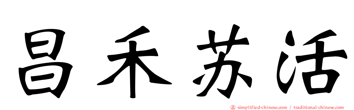 昌禾苏活