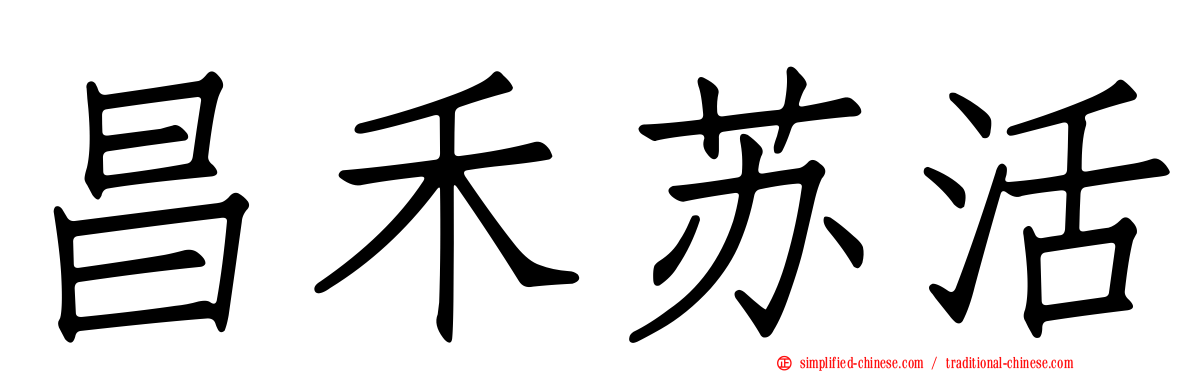 昌禾苏活