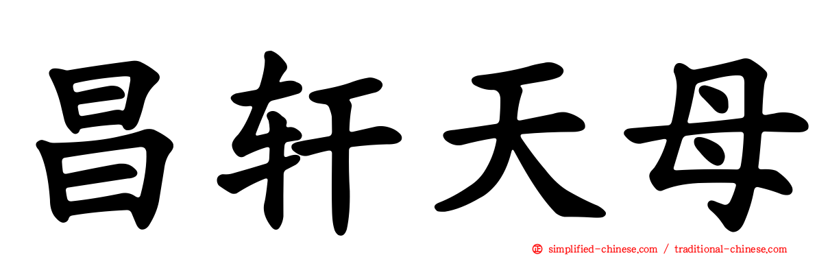 昌轩天母