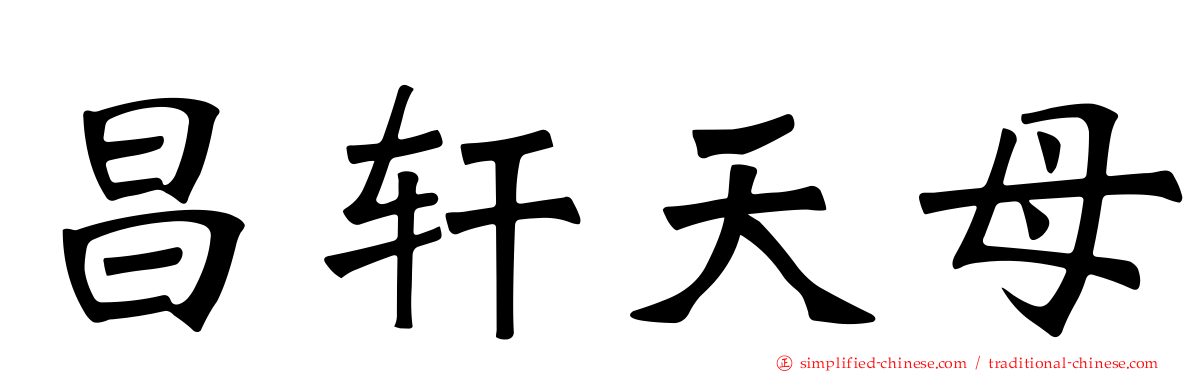昌轩天母