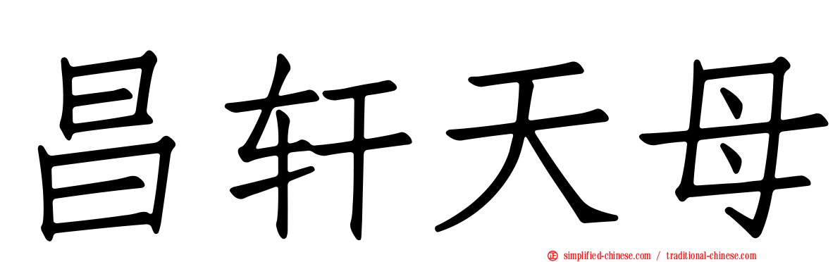 昌轩天母