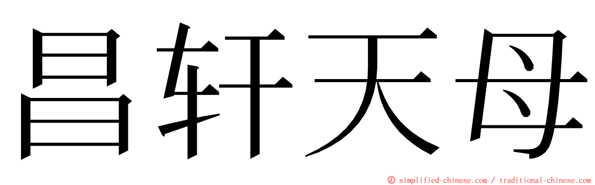 昌轩天母 ming font