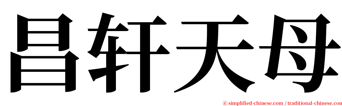 昌轩天母 serif font