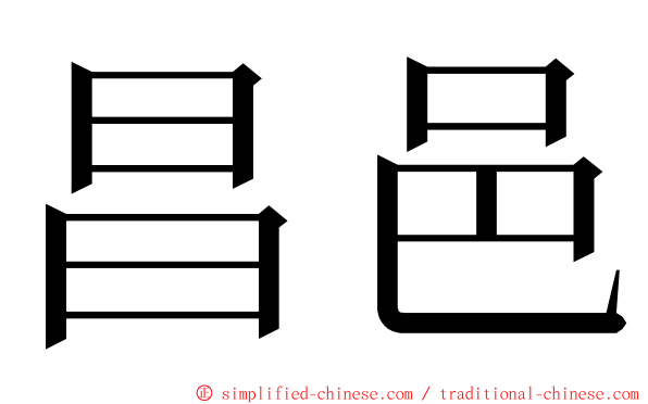 昌邑 ming font