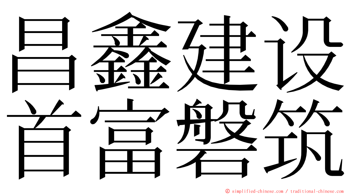 昌鑫建设首富磐筑 ming font