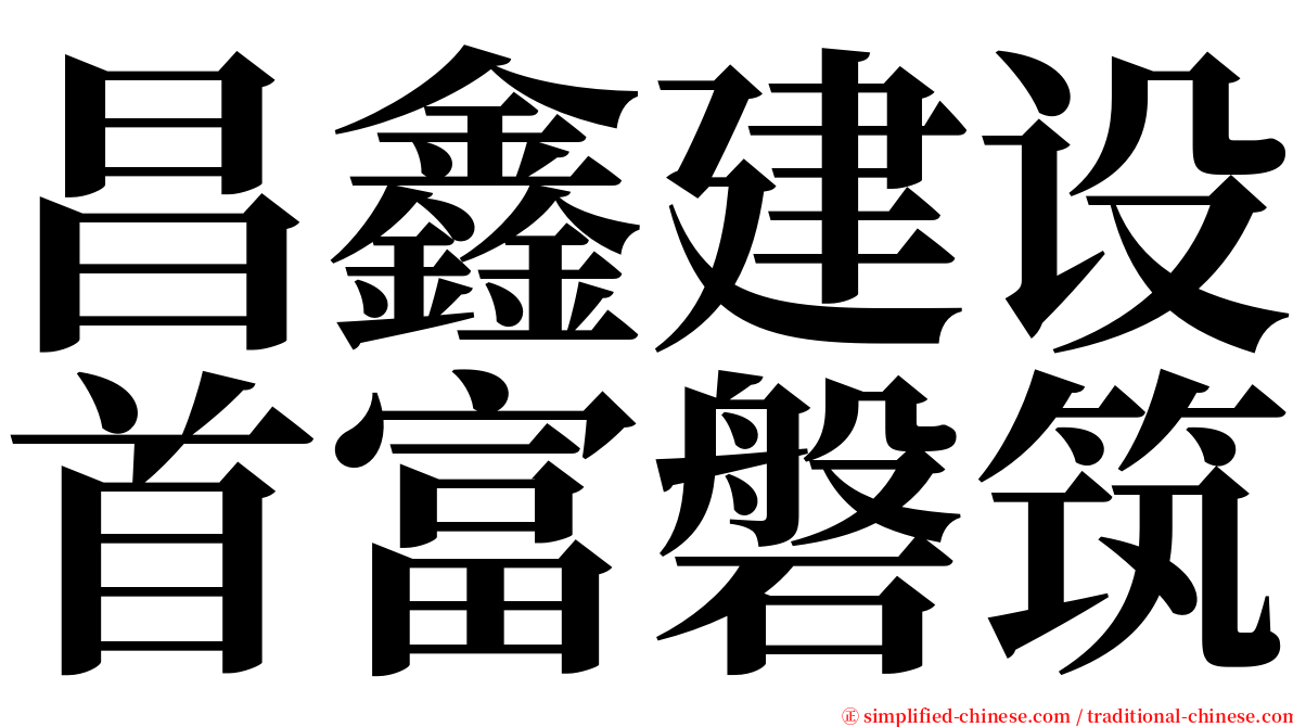 昌鑫建设首富磐筑 serif font