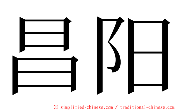 昌阳 ming font