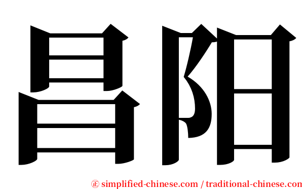 昌阳 serif font