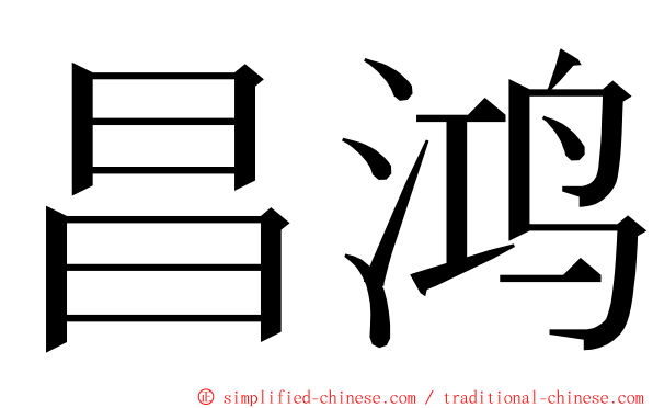 昌鸿 ming font