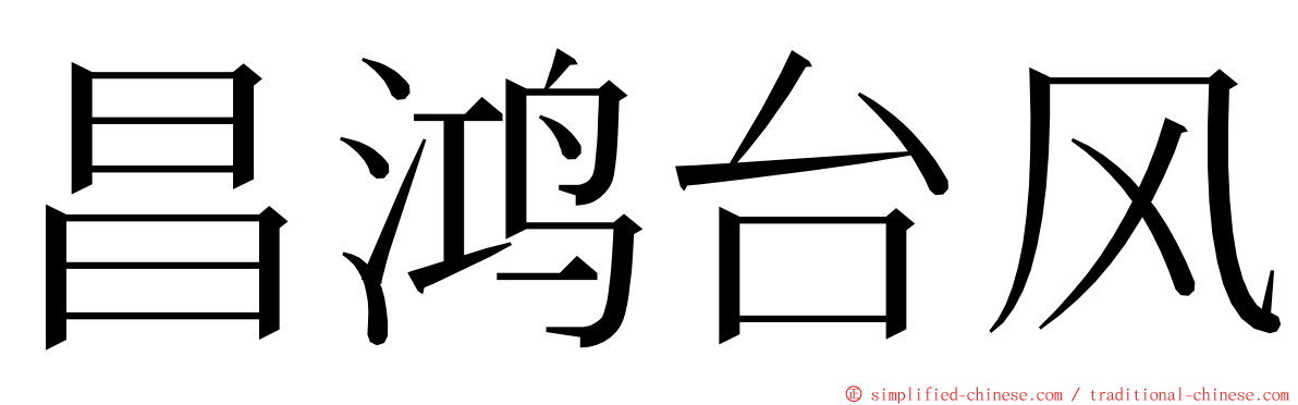 昌鸿台风 ming font