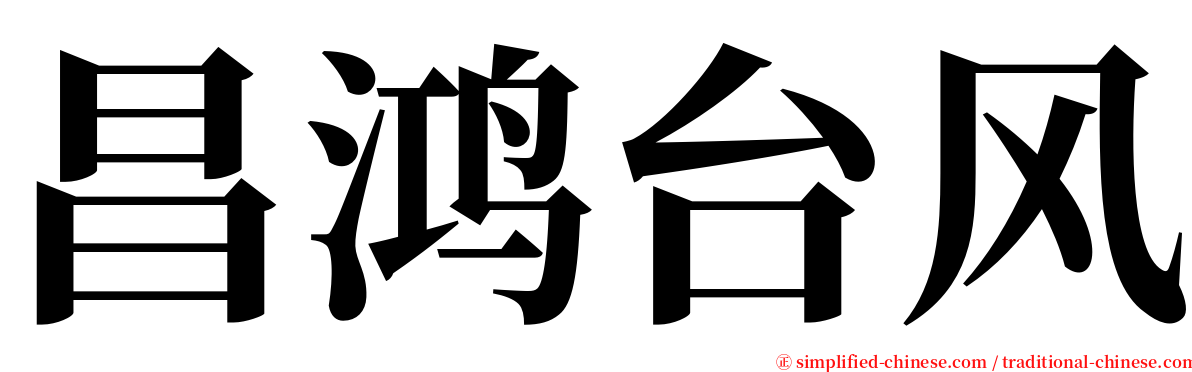 昌鸿台风 serif font