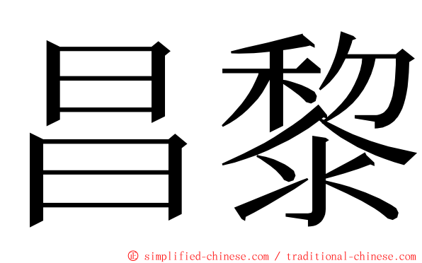 昌黎 ming font